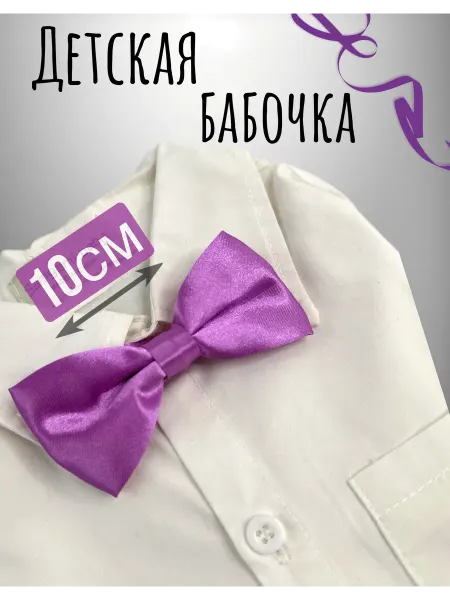 Спиногрызы Детская бабочка галстук