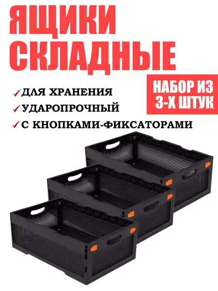Альт-Пласт Ящики для хранения вещей складные пластиковые 3 шт