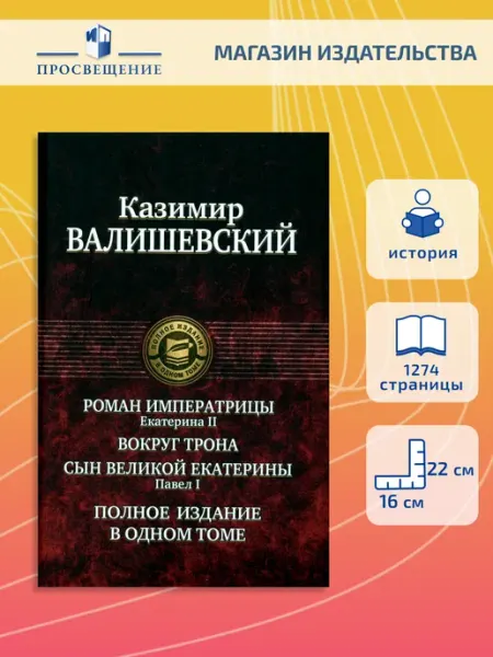 Альфа-Книга Роман императрицы. Екатерина II. Вокруг трона. Павел I