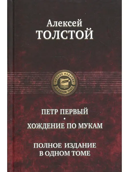 Альфа-Книга Петр Первый. Хождение по мукам. Полное издание в одном томе