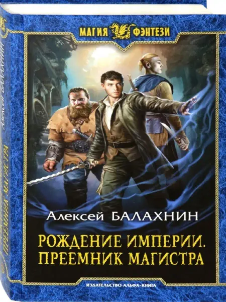 Издательство Альфа-Книга Рождение Империи. Преемник магистра