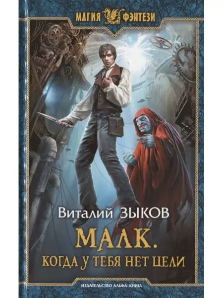 Издательство Альфа-Книга Малк. Когда у тебя нет цели