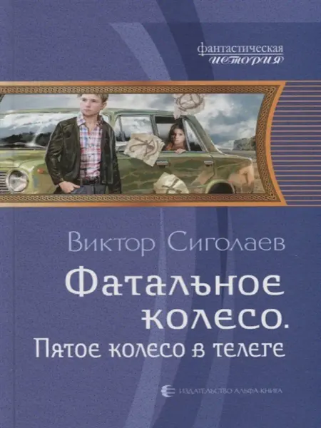 Издательство Альфа-Книга Фатальное колесо. Пятое колесо в телеге