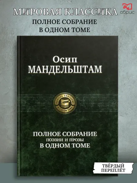 Альфа-Книга Полное собрание поэзии и прозы в одном томе