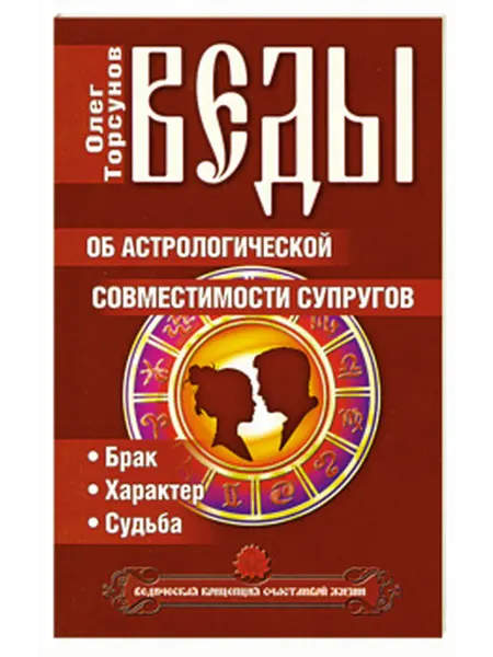 Амрита-Русь Веды об астрологической совместимости супругов Брак Характер