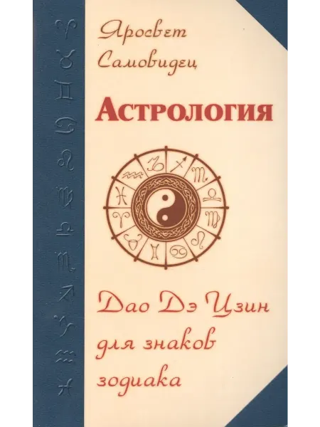 Амрита-Русь Астрология Дао Дэ Цзин для знаков Зодиака