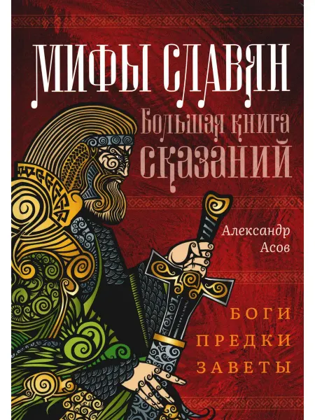 Амрита-Русь Мифы славян. Большая книга сказаний. Боги, предки, заветы
