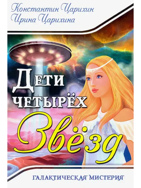 Амрита-Русь Галактическая Мистерия "Дети четырех Звёзд"