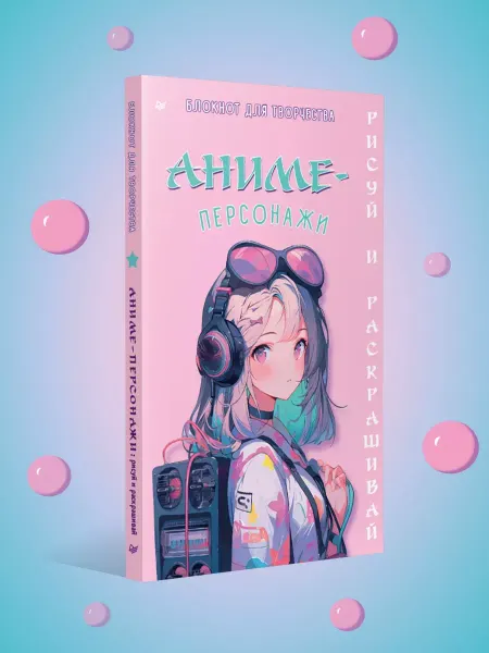 ПИТЕР Аниме-персонажи рисуй и раскрашивай. Блокнот для творчества
