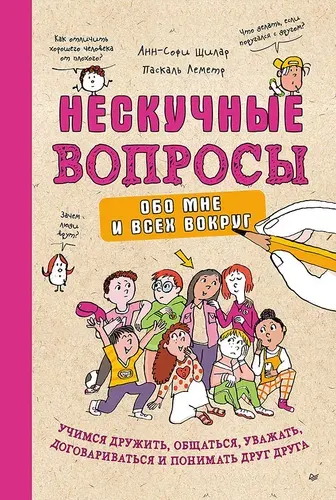 Нескучные вопросы обо мне и всех вокруг / энциклопедии для детей | Щилар Анн-Софи