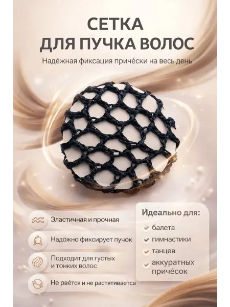 Най Сетка для волос нейлоновая черная