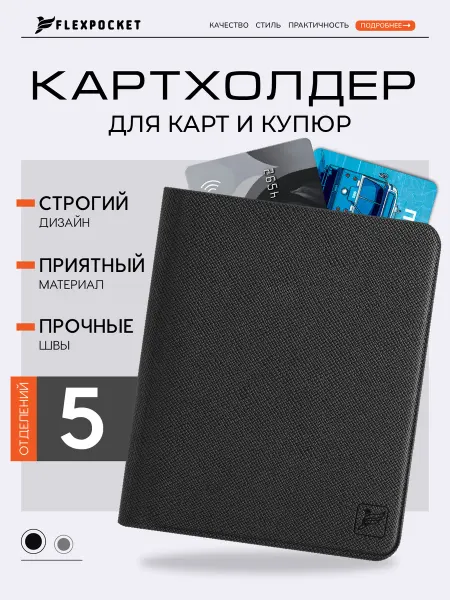 Flexpocket Картхолдер для карт