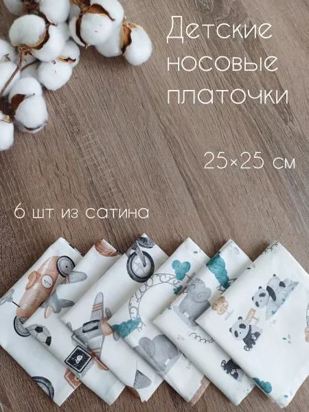 Postel_detkam Платочки детские носовые