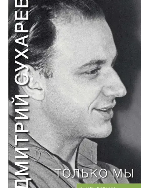 АСТ-Пресс Дмитрий Сухарев. Только мы. Книга лирики