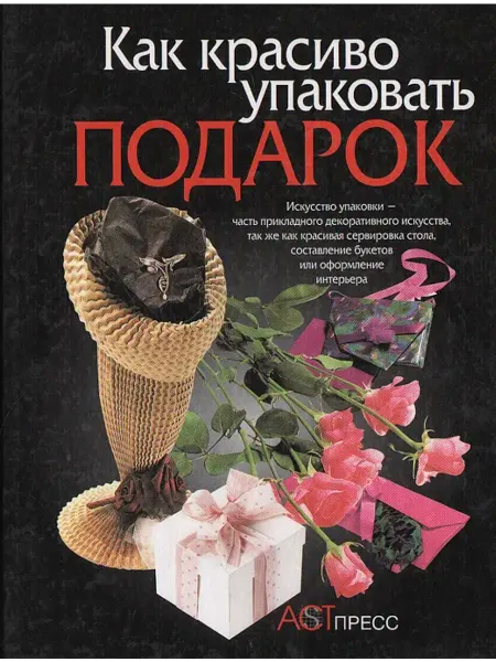 АСТ-Пресс Книга Как красиво упаковать подарок (Нирманн Б,Янсен П.)