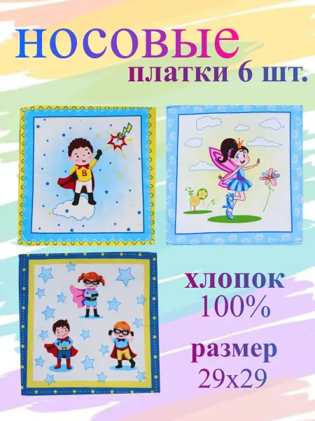 TrendyKost Платок носовой детский набор 6 шт