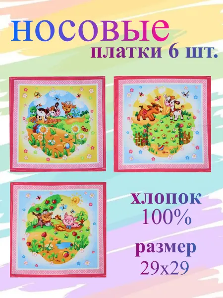 TrendyKost Платок носовой детский набор 6 шт