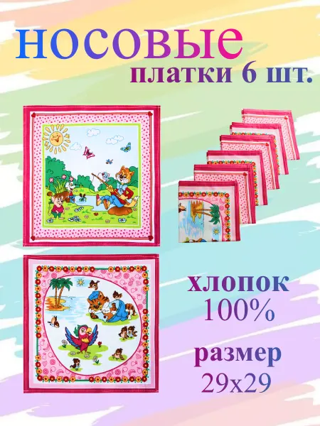 TrendyKost Платок носовой детский набор 6 шт