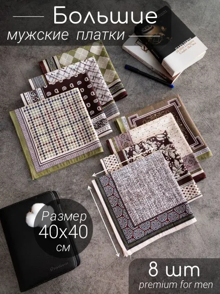ARSTEX Носовые платки мужские набор 8 шт