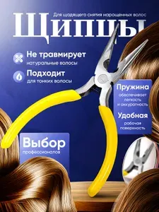 Щипцы для снятия нарощенных волос