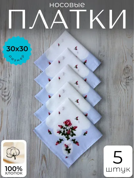 Носовые платки набор 5 шт
