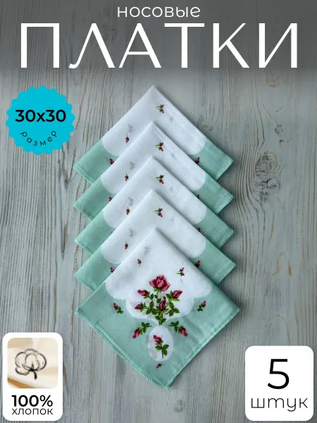Носовые платки набор 5 шт