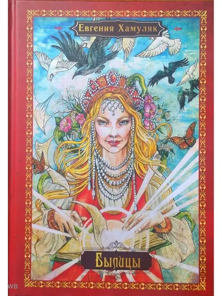 АЯКС-ПРЕСС Былицы (сборник сказок, написанных в старинном силе )