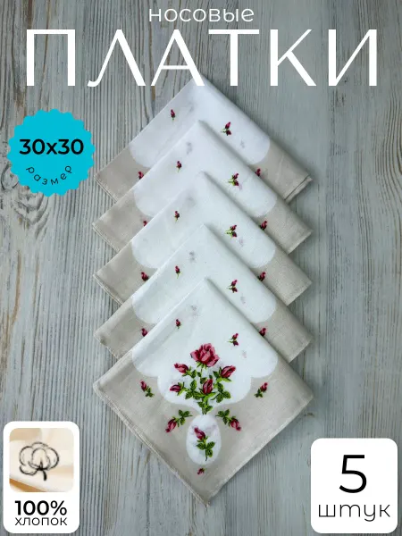 Носовые платки набор 5 шт