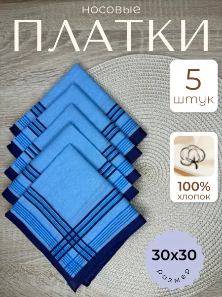 Носовые платки набор 5 шт