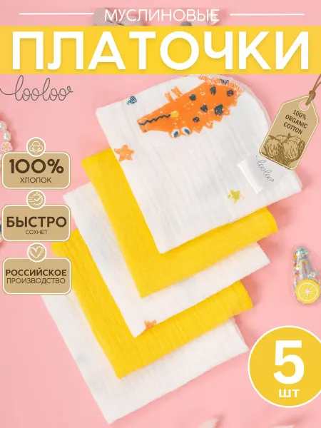 Loo-Loo Муслиновые детские платочки