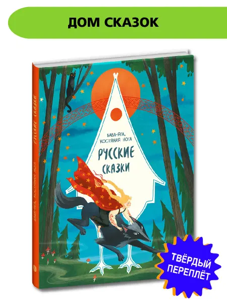 Детская литература Русские сказки. Баба-яга костяная нога. Народное творчество