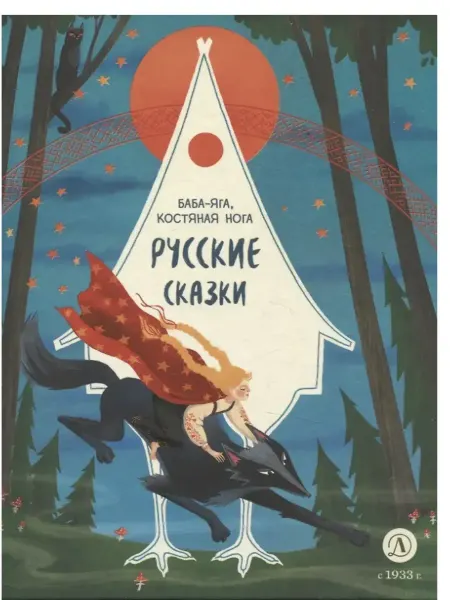 Детская литература Русские сказки. Баба-яга, костяная нога