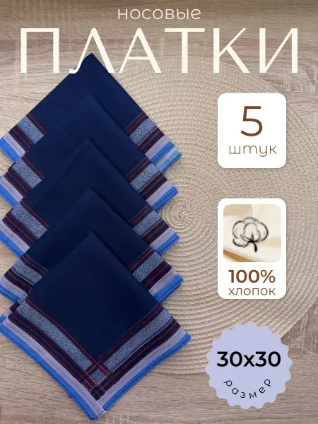Носовые платки набор 5 шт