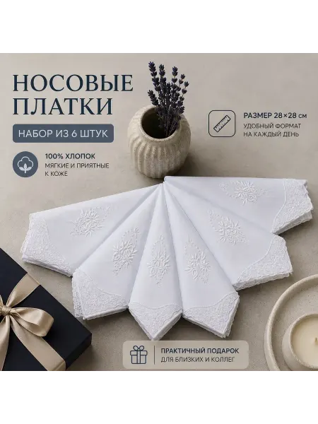 Платки носовые