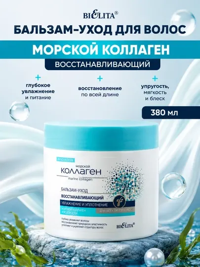 Бальзам-уход Морской Коллаген восстановление и увлажнение волос, 380 мл, Белита