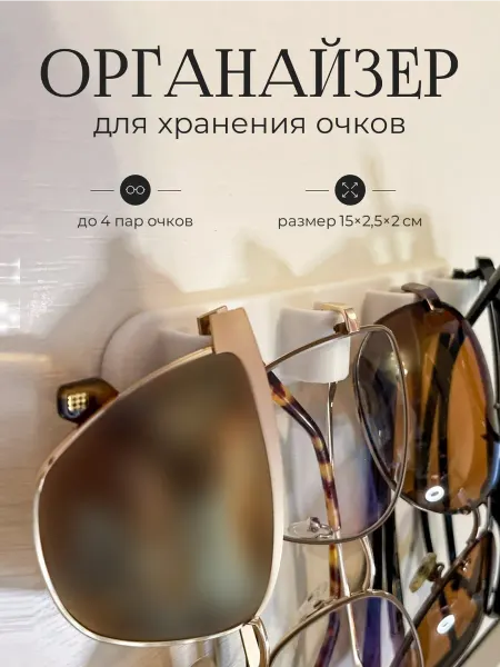 Органайзер (держатель) для очков