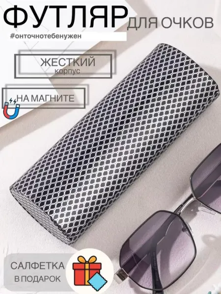 Футляр для очков жесткий