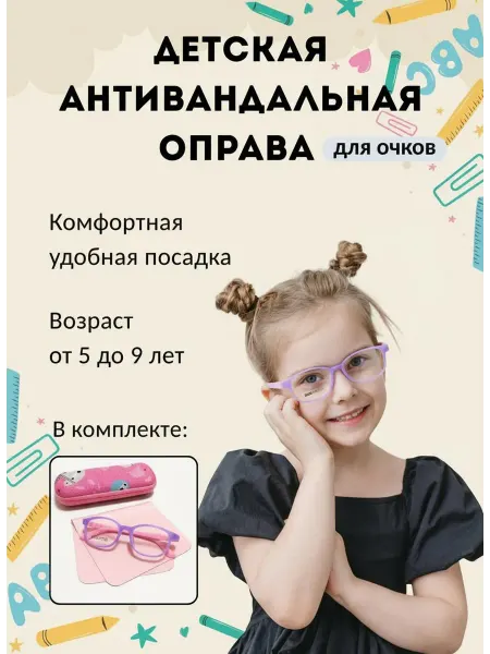 Плюс-минус Детская оправа антивандальная