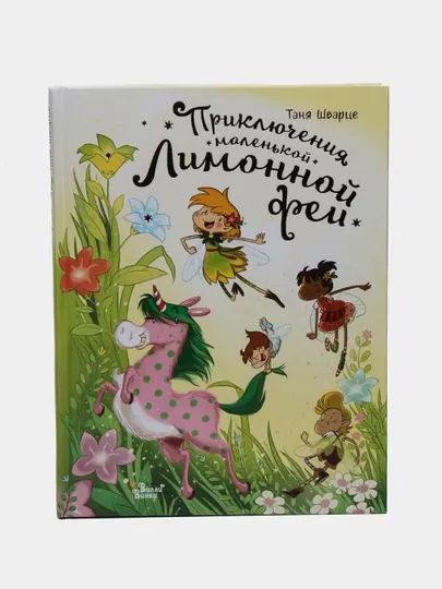 Приключения маленькой Лимонной феи—иллюстрированная детская книга | Шварце Т., Бен-Араб М
