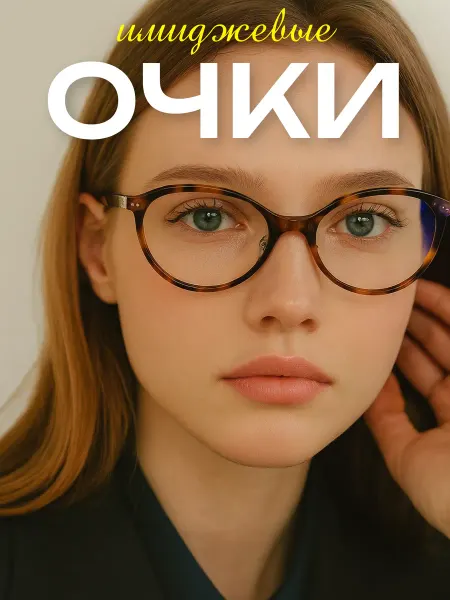 Очки имиджевые