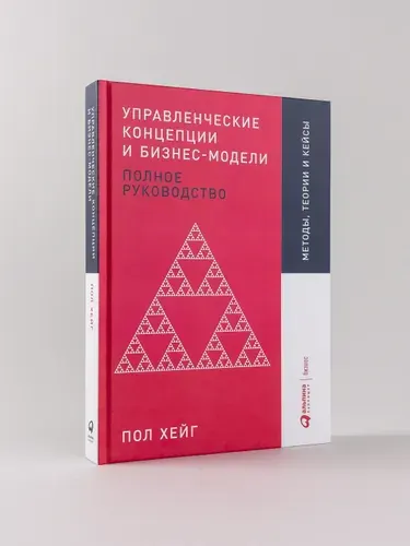 Управленческие концепции и бизнес-модели. Полное руководство | Хейг Пол