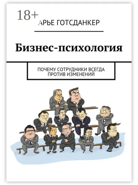 Бизнес-психология: почему сотрудники всегда против изменений
