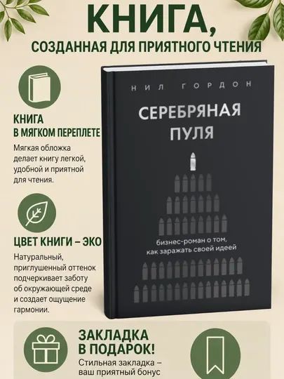 Серебряная пуля. Бизнес-роман о том, как заражать своей идеей