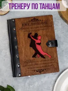 Ежедневник подарочный с деревянной обложкой / Блокнот-планер из дерева для тренера по танцам / Подарок любимому тренеру