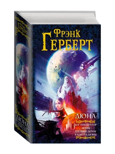 Дюна: Бог-Император Дюны. Еретики Дюны. Капитул Дюны. Герберт Ф.