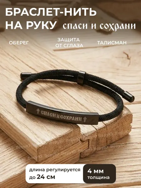 ВеруЮ Православный браслет- нить с крестом Спаси и Сохрани