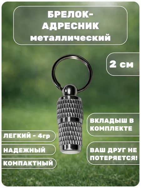 Брелок-адресник капсула для собак и кошек "Мини" на ошейник