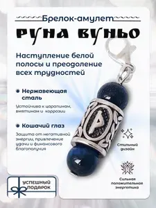 Брелок-амулет , руна Вуньо, кошачий глаз, обвес для сумки