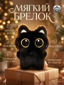 Мягкий брелок-котик, Пищащая игрушка, Черный, Плюшевый, Для ключей и сумок