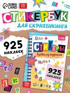 Стикербук, Буква-Ленд, "Буквы из журнала", набор наклеек, наклейки детские